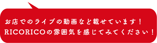 お店でのライブの動画など載せています！RICORICOの雰囲気を感じてみてください！