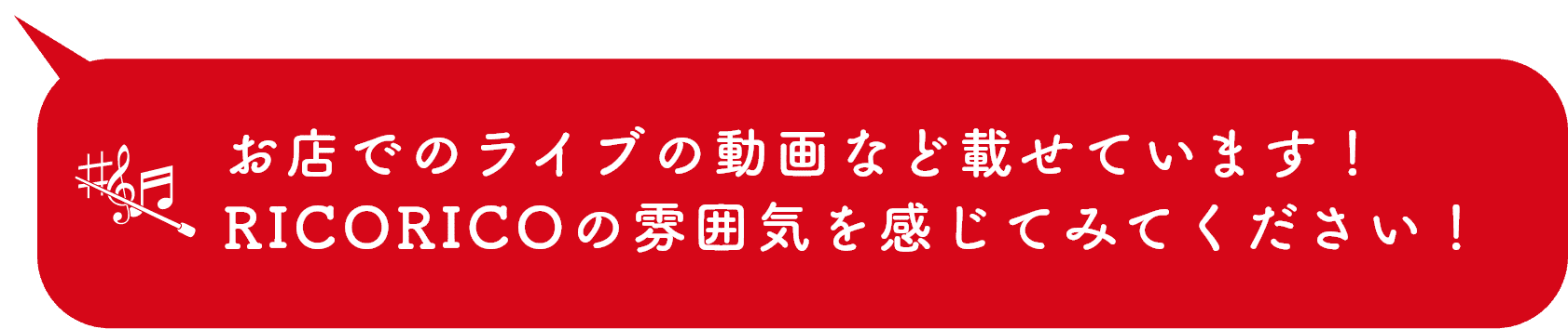 お店でのライブの動画など載せています！RICORICOの雰囲気を感じてみてください！